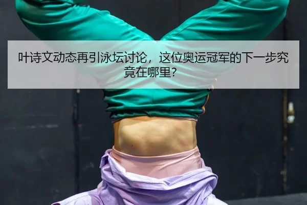 ye-shi-wen-dong-tai-zai-yin-yong-tan-tao-lun-zhe-wei-ao-yun-guan-jun-de-xia-yi-bu-jiu-jing-zai-na-li-2-168.jpg
